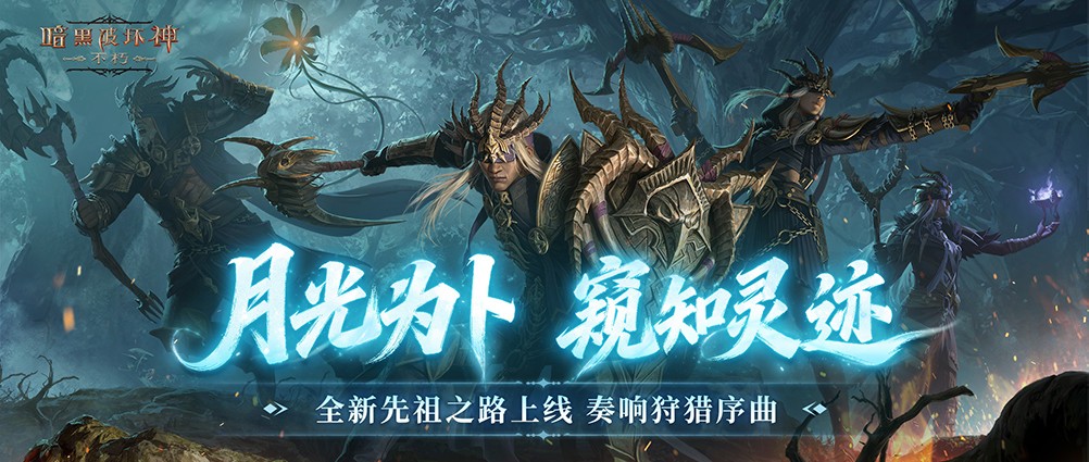 月光为卜，窥知灵迹，《暗黑破坏神：不朽》全新先祖之路现已开启 - 芯动传媒 - 秀人网-微密-weme-觅圈-Cosplay-模特写真 --芯动传媒 - 秀人网-微密-weme-觅圈-Cosplay-模特写真