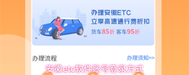 安徽etc软件账号登录方式