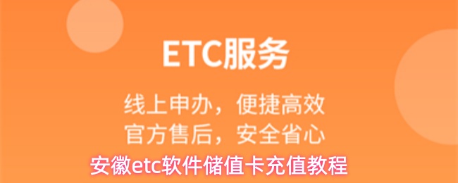 安徽etc软件储值卡充值教程