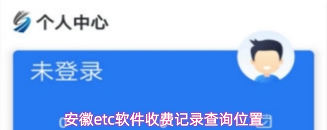 安徽etc软件收费记录查询位置
