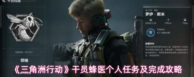 《三角洲行动》干员蜂医个人任务及完成攻略