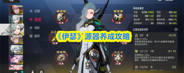《伊瑟》源器养成攻略