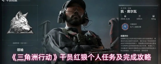 《三角洲行动》干员红狼个人任务及完成攻略