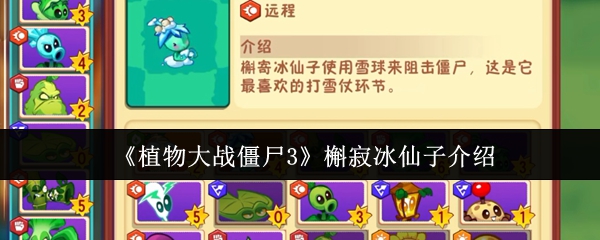 《植物大战僵尸3》槲寂冰仙子介绍