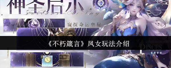 《不朽箴言》凤女玩法介绍
