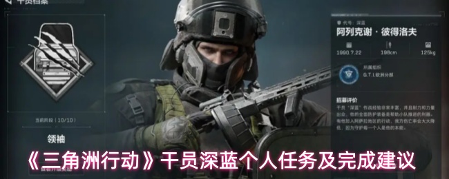 《三角洲行动》干员深蓝个人任务及完成建议