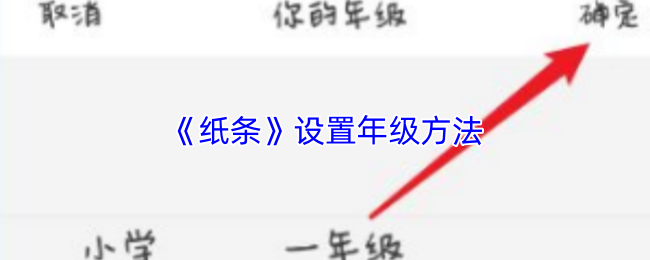《纸条》设置年级方法