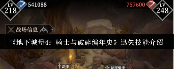 《地下城堡4：骑士与破碎编年史》迅矢技能介绍