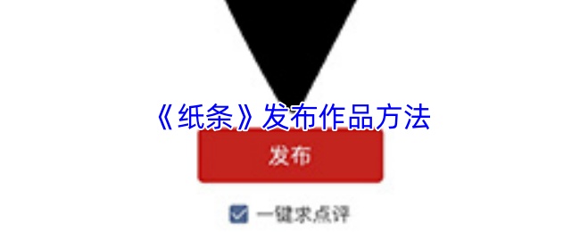 《纸条》发布作品方法