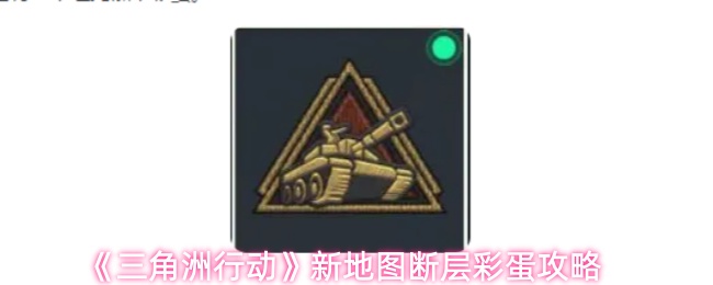 《三角洲行动》新地图断层彩蛋攻略
