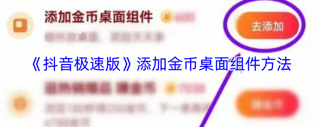 《抖音极速版》添加金币桌面组件方法