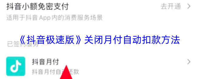 《抖音极速版》关闭月付自动扣款方法