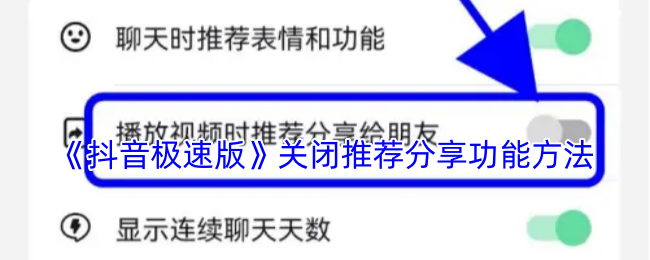《抖音极速版》关闭推荐分享功能方法