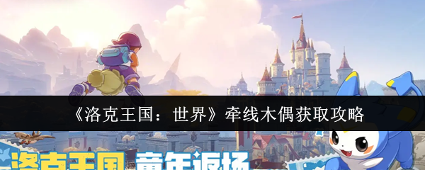 《洛克王国：世界》牵线木偶获取攻略