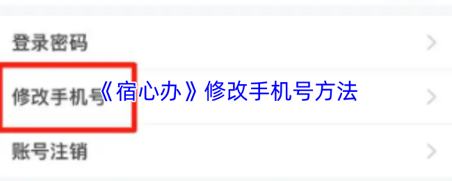 《宿心办》修改手机号方法