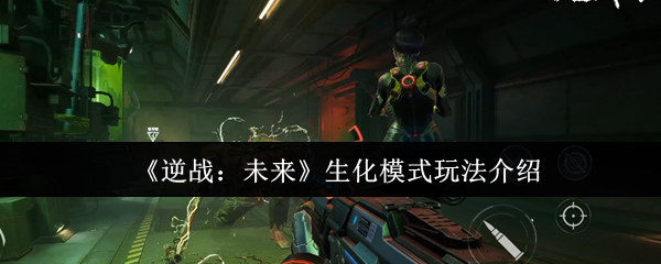 《逆战：未来》生化模式玩法介绍