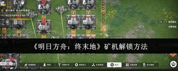 《明日方舟：终末地》矿机解锁方法