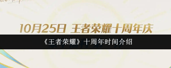 《王者荣耀》十周年时间介绍
