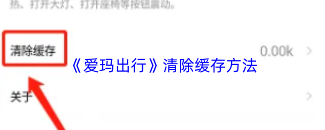 《爱玛出行》清除缓存方法