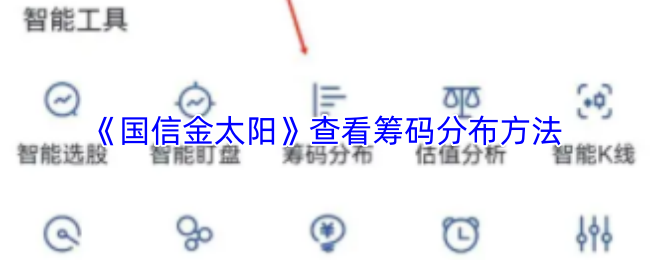 《国信金太阳》查看筹码分布方法