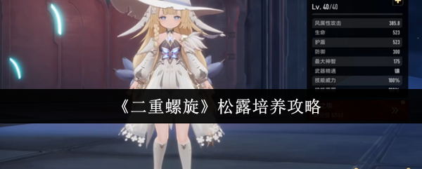 《二重螺旋》松露培养攻略