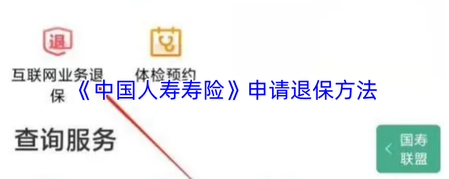 中国人寿寿险申请退保方法 中国人寿寿险申请退保方法