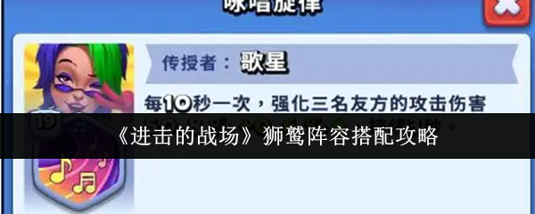 《进击的战场》狮鹫阵容搭配攻略