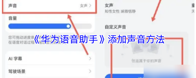 《华为语音助手》添加声音方法