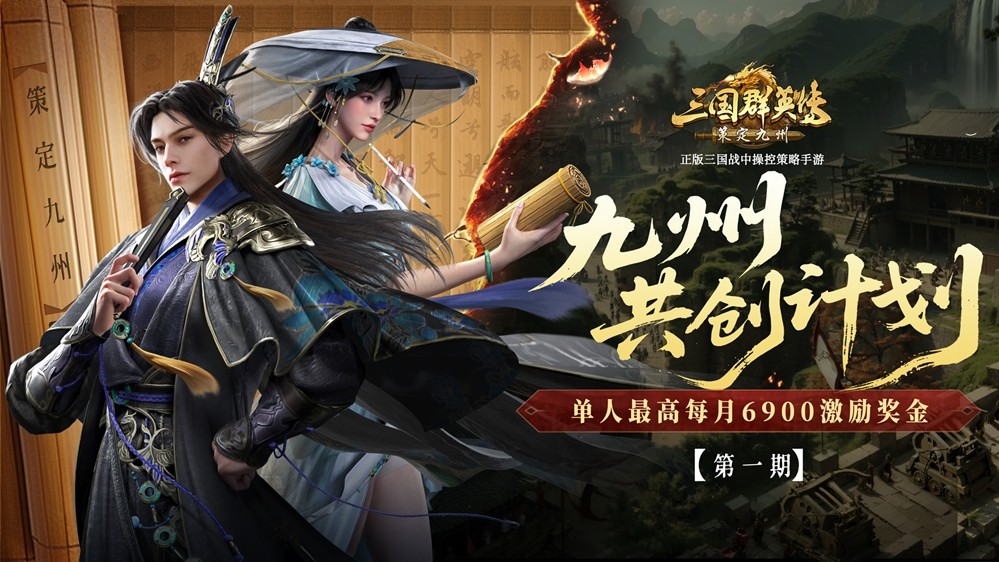 单人每月最高6900！《三国群英传：策定九州》10/11公测共创计划启动