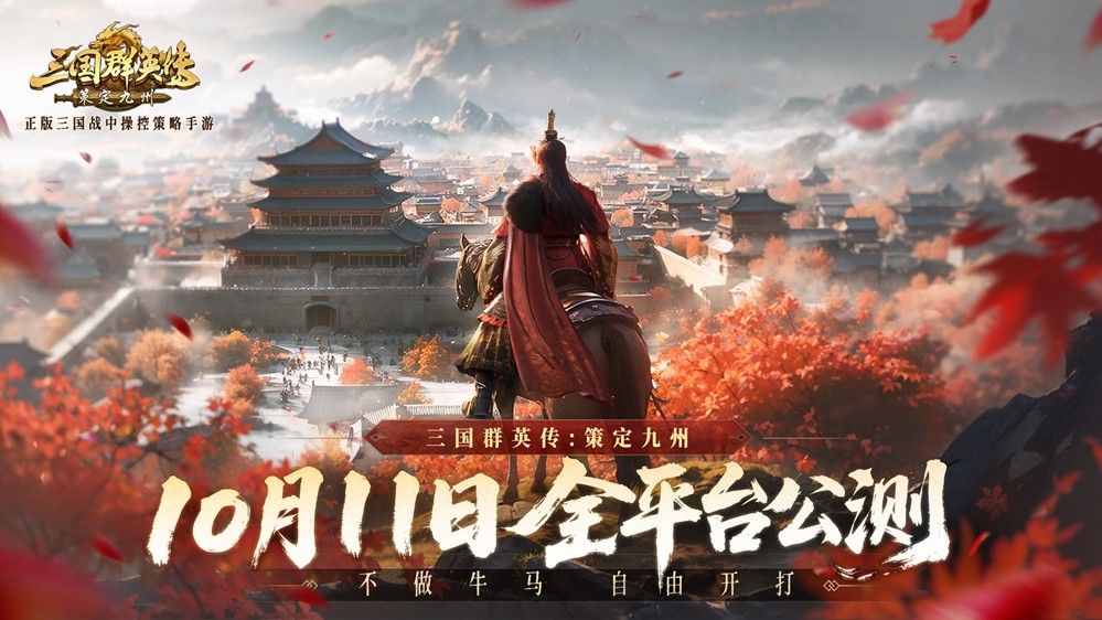 单人每月最高6900！《三国群英传：策定九州》10/11公测共创计划启动
