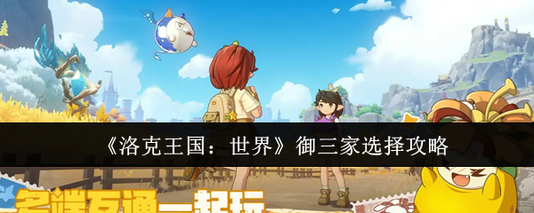 《洛克王国：世界》御三家选择攻略
