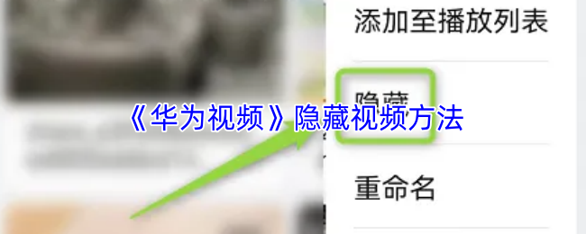 《华为视频》隐藏视频方法