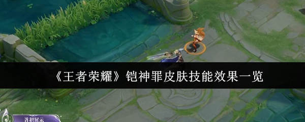 《王者荣耀》铠神罪皮肤技能效果一览