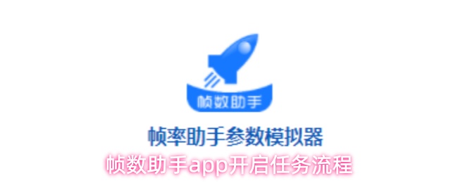 帧数助手app开启任务流程