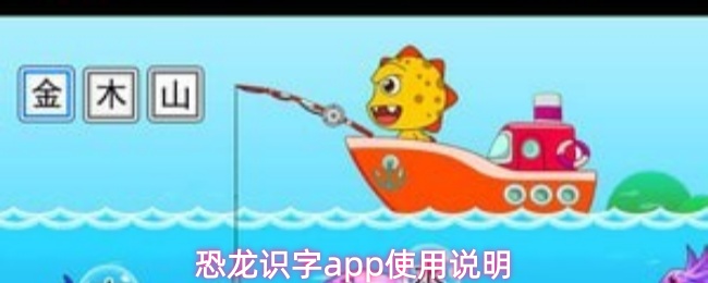 恐龙识字app使用说明