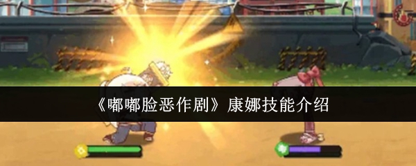 《嘟嘟脸恶作剧》康娜技能介绍