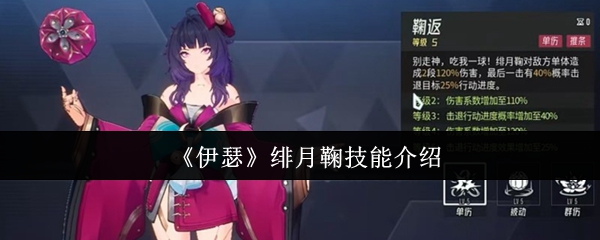 《伊瑟》绯月鞠技能介绍