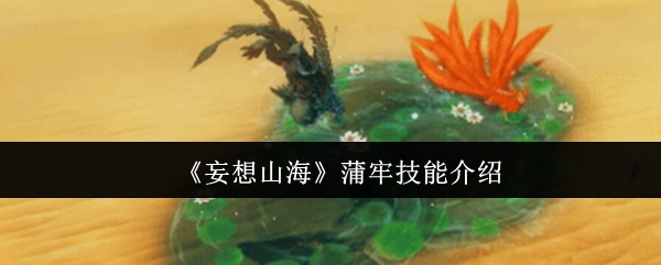《妄想山海》蒲牢技能介绍