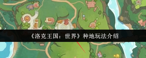 《洛克王国：世界》种地玩法介绍