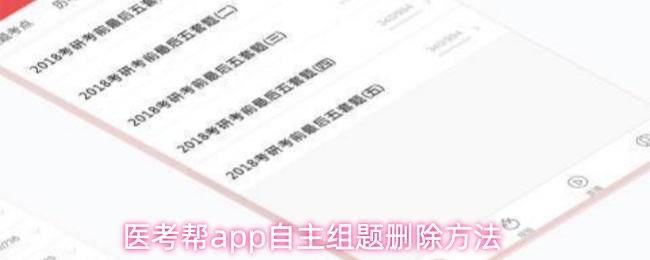 医考帮app自主组题删除方法
