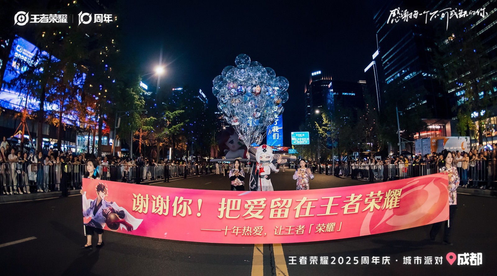 王者荣耀十周年嘉年华在成都启幕，携手成都文旅共启城市派对狂欢
