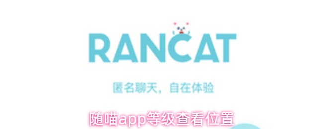 随喵app等级查看位置 随喵app等级查看位置