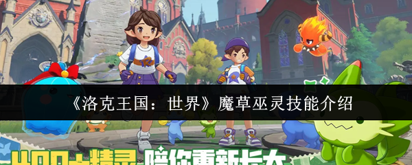 《洛克王国：世界》魔草巫灵技能介绍