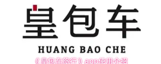 《皇包车旅行》app使用介绍