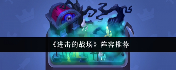 《进击的战场》阵容推荐