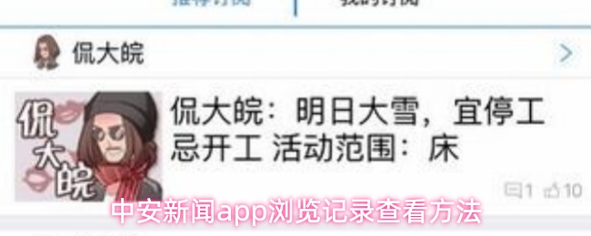 中安新闻app浏览记录查看方法