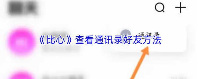《比心》查看通讯录好友方法