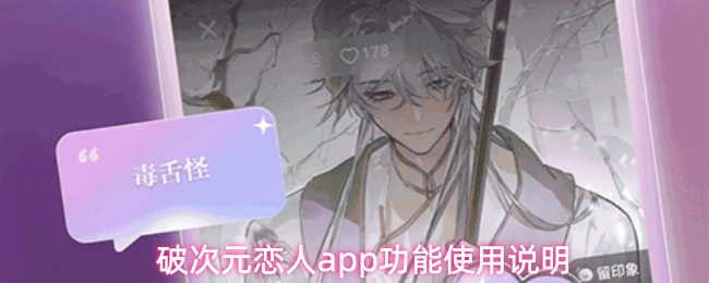 破次元恋人app功能使用说明