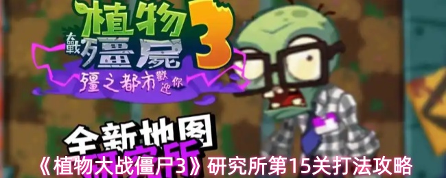 《植物大战僵尸3》研究所第15关打法攻略
