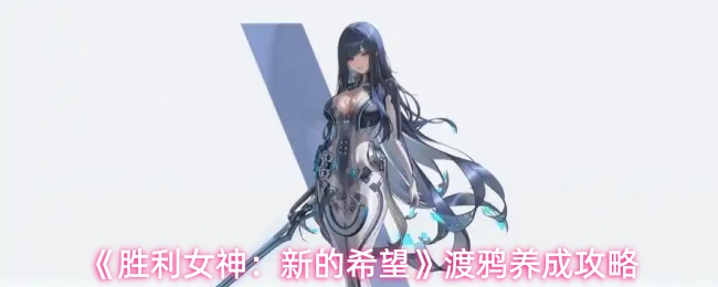 《胜利女神：新的希望》渡鸦养成攻略